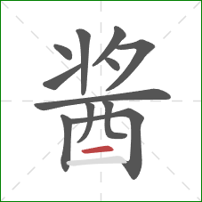 酱的笔顺第12画：横