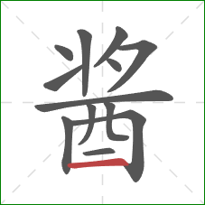 酱的笔顺第13画：横