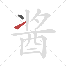 酱的笔顺第2画：提