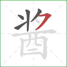 酱的笔顺第5画：横撇