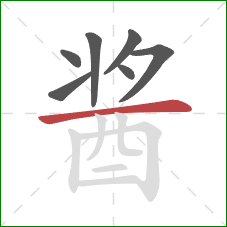 酱的笔顺第7画：横