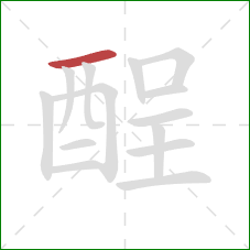 酲的笔顺第1画:横 酲的笔顺第1画:横