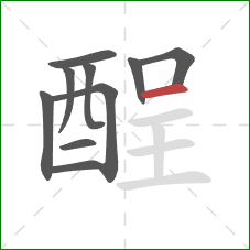 酲的笔顺第10画:横 酲的笔顺第10画:横