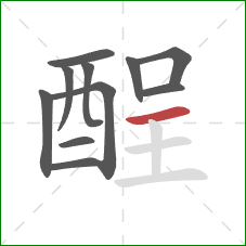 酲的笔顺第11画:横 酲的笔顺第11画:横