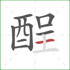 酲的笔顺第12画:横 酲的笔顺第12画:横