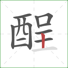 酲的笔顺第13画:竖 酲的笔顺第13画:竖