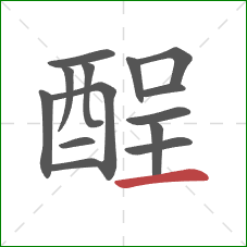 酲的笔顺第14画:横 酲的笔顺第14画:横