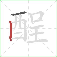 酲的笔顺第2画:竖 酲的笔顺第2画:竖