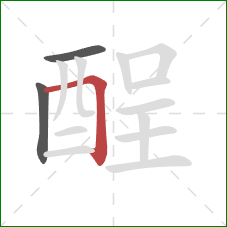 酲的笔顺第3画:横折 酲的笔顺第3画:横折