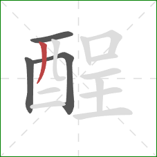 酲的笔顺第4画:撇 酲的笔顺第4画:撇