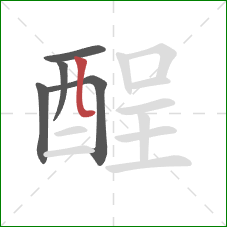 酲的笔顺第5画:竖弯 酲的笔顺第5画:竖弯