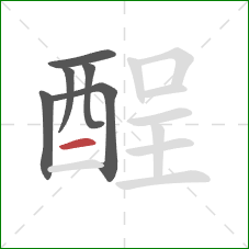 酲的笔顺第6画:横 酲的笔顺第6画:横