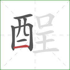 酲的笔顺第7画:横 酲的笔顺第7画:横