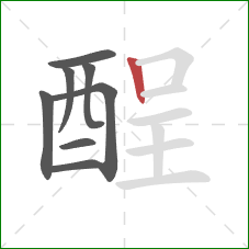 酲的笔顺第8画:竖 酲的笔顺第8画:竖