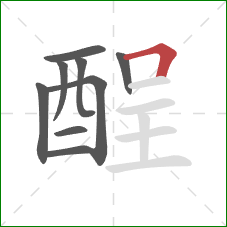 酲的笔顺第9画:横折 酲的笔顺第9画:横折