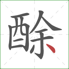 酴的笔顺第14画：点