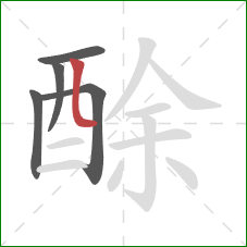 酴的笔顺第5画：竖弯