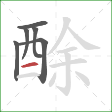 酴的笔顺第6画：横