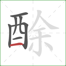 酴的笔顺第7画：横