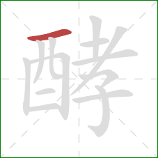 酵的笔顺第1画:横 酵的笔顺第1画:横