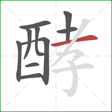 酵的笔顺第10画:横 酵的笔顺第10画:横