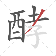 酵的笔顺第11画:撇 酵的笔顺第11画:撇