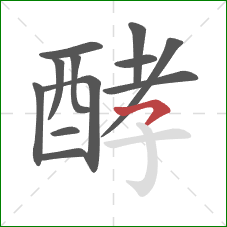 酵的笔顺第12画:横钩 酵的笔顺第12画:横钩