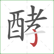 酵的笔顺第13画:竖钩 酵的笔顺第13画:竖钩