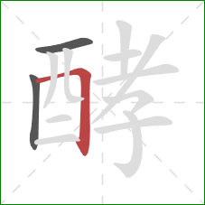 酵的笔顺第3画:横折 酵的笔顺第3画:横折