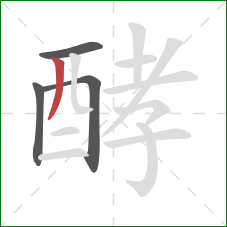 酵的笔顺第4画:撇 酵的笔顺第4画:撇