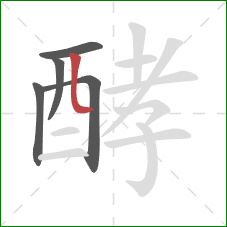 酵的笔顺第5画:竖弯 酵的笔顺第5画:竖弯