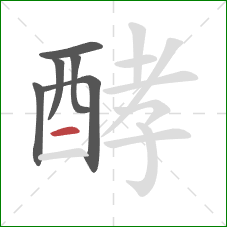 酵的笔顺第6画:横 酵的笔顺第6画:横