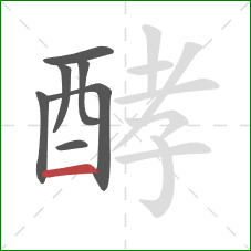 酵的笔顺第7画:横 酵的笔顺第7画:横