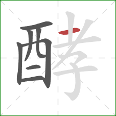 酵的笔顺第8画:横 酵的笔顺第8画:横