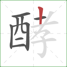 酵的笔顺第9画:竖 酵的笔顺第9画:竖