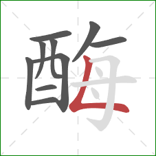 酶的笔顺第10画：竖折