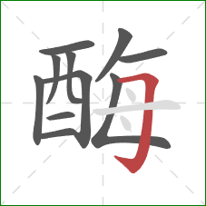 酶的笔顺第11画：横折钩