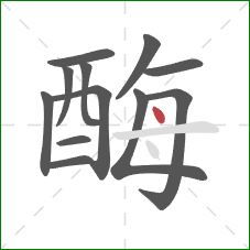 酶的笔顺第12画：点