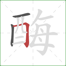 酶的笔顺第3画：横折