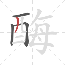 酶的笔顺第4画：撇