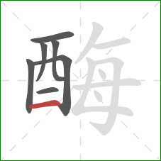 酶的笔顺第7画：横