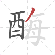 酶的笔顺第8画：撇