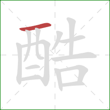 酷的笔顺第1画：横