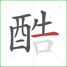 酷的笔顺第11画：横