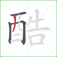 酷的笔顺第4画：撇