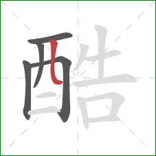 酷的笔顺第5画：竖弯