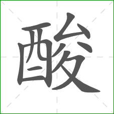 酸的部首