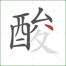 酸的笔顺第11画：点