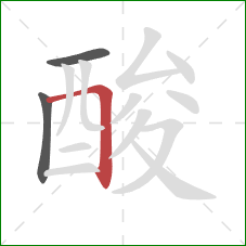 酸的笔顺第3画：横折