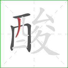 酸的笔顺第4画：撇